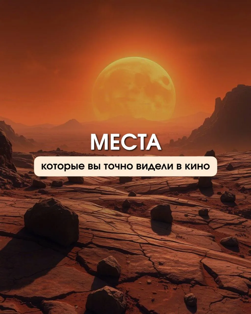 А ВЫ ЗНАЛИ, ГДЕ СНИМАЛИ ЭТИ ПОПУЛЯРНЫЕ ФИЛЬМЫ?💥📽️