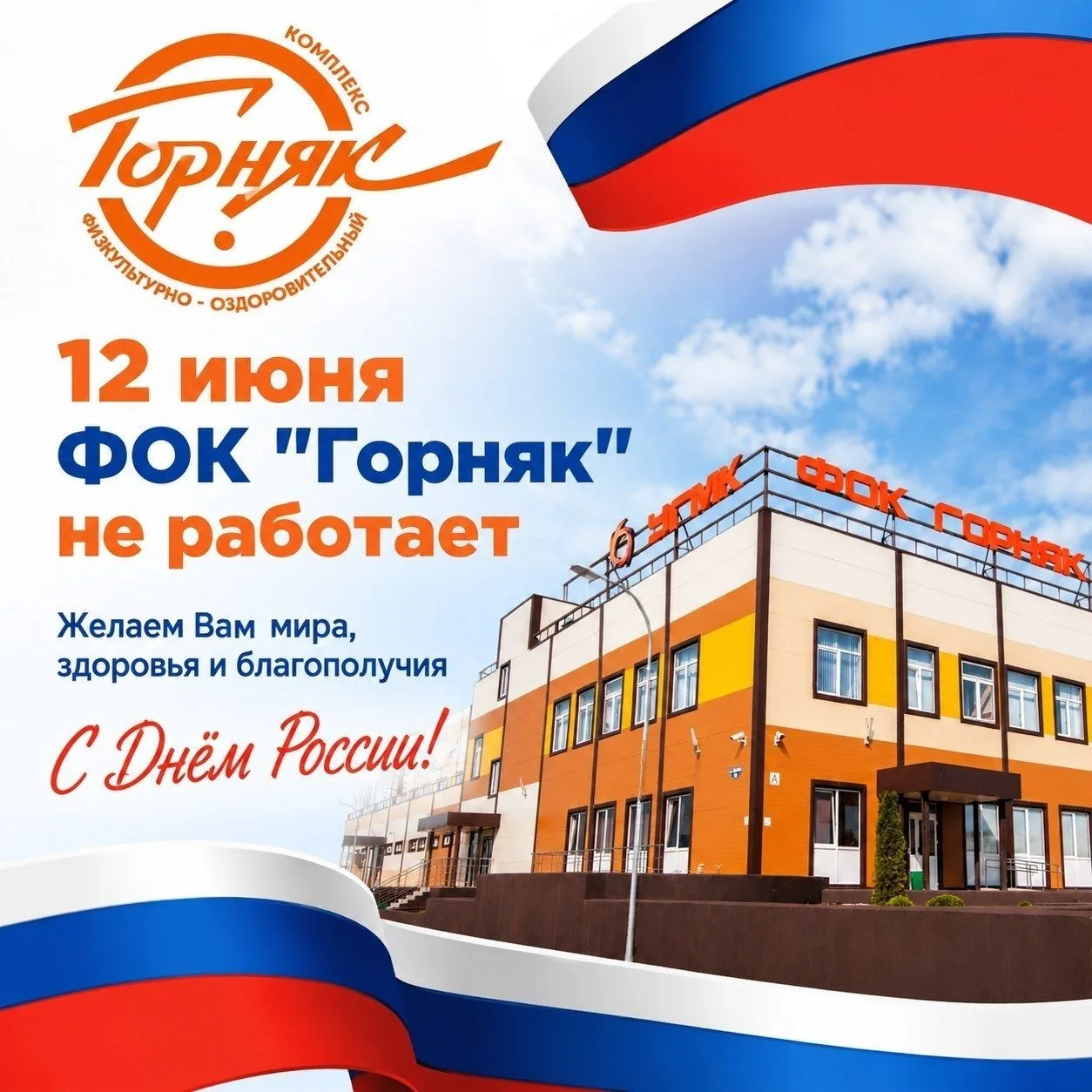 🔔 Уважаемые посетители! 12 июня 2026 ФОК "Горняк" не работает.

Желаем Вам мира, здоровья и благопо