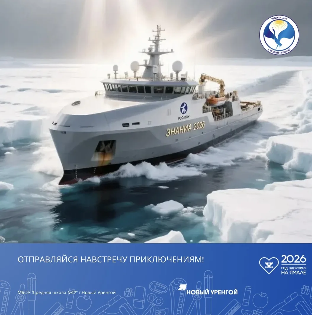🌍🚢 Хочешь увидеть Северное сияние, изучить Арктику и получить уникальный опыт вместе со звёздами нау