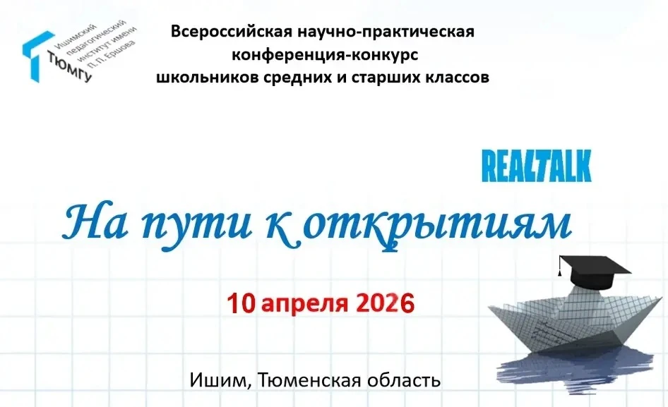 10 апреля 2026 года в Ишимском педагогическом институте им. П.П. Ершова (филиале) Тюмен...