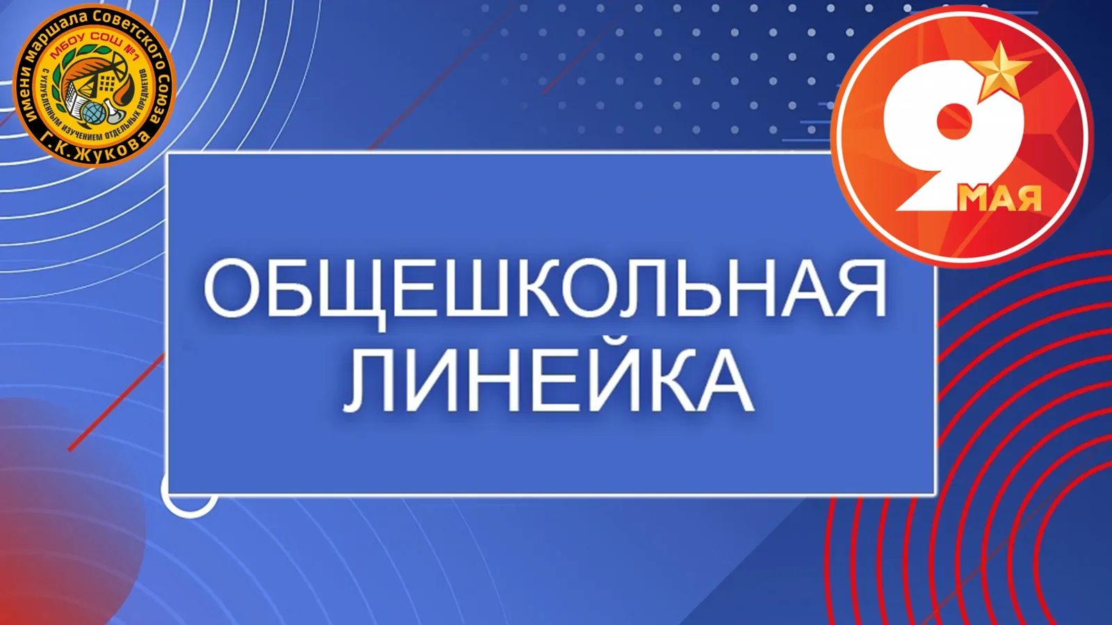 🔴 ВНИМАНИЕ!  Дорогие ребята!  🇷🇺 Завтра,   0️⃣4️⃣ . 0️⃣5️⃣  . 2️⃣0️⃣2️⃣6️⃣  еженедельная общешкольна