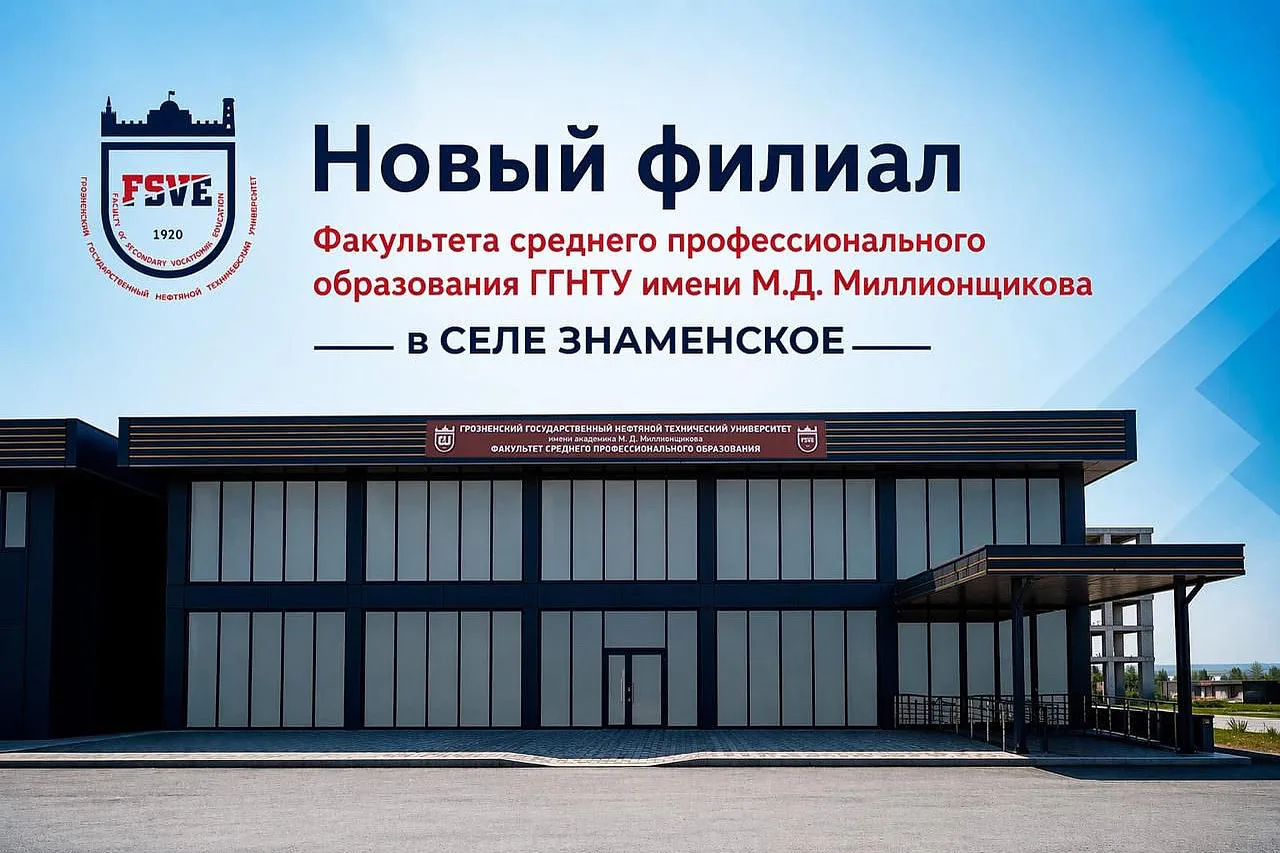 ФАКУЛЬТЕТ СРЕДНЕГО ПРОФЕССИОНАЛЬНОГО ОБРАЗОВАНИЯ ГГНТУ ИМ. АКАД. М.Д. МИЛЛИОНЩИКОВА ОТКРЫВАЕТ ФИЛИАЛ