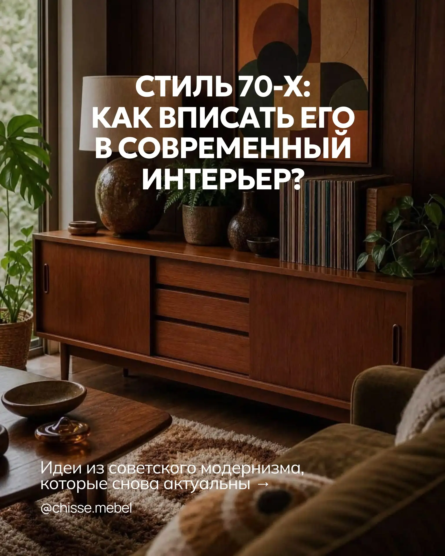 Советский модернизм снова в моде ✍🏼 В посте показали, как узнаваемые приёмы из прошлог...
