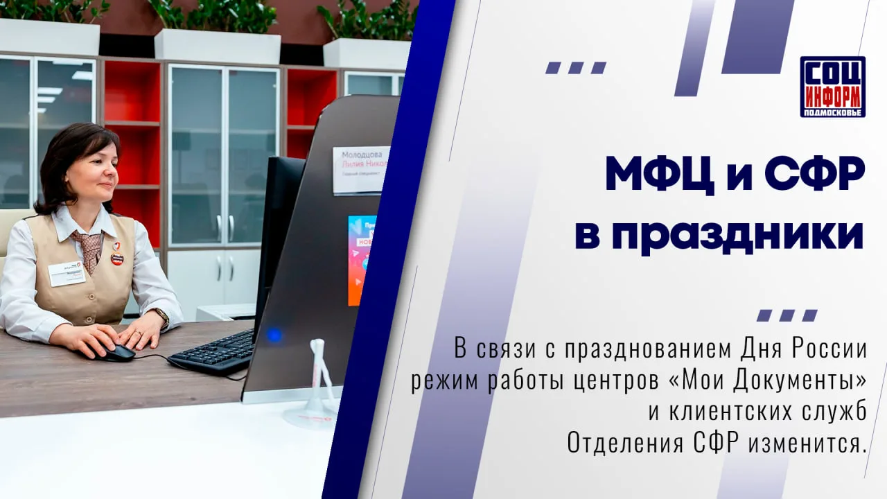 ❗️ В связи с празднованием Дня России изменится график работы центров «Мои Документы» и...