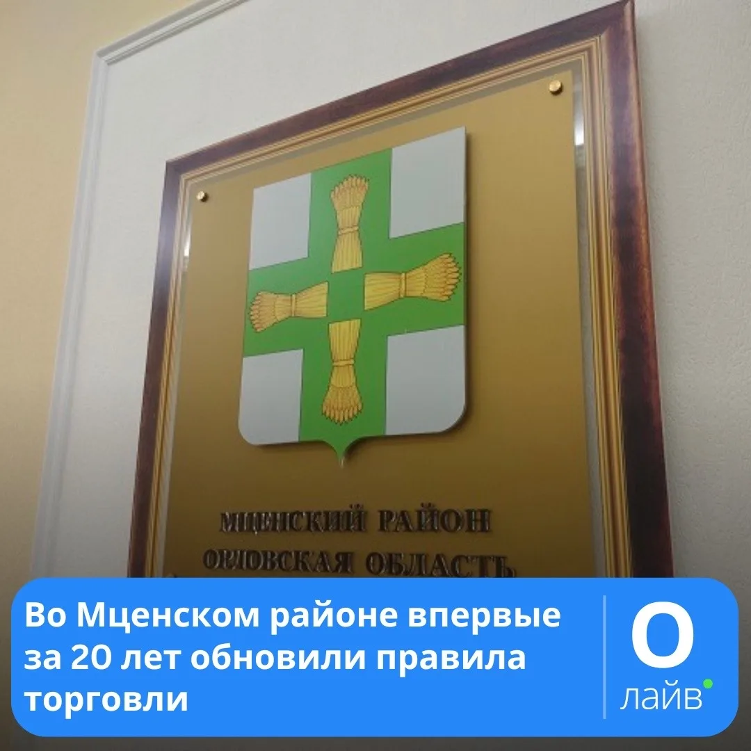❗Во Мценском районе впервые за 20 лет обновили правила торговли

Вводятся новые правила обеспечения 