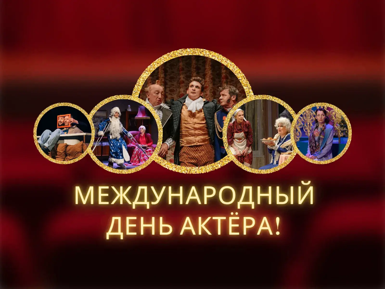 🎉 26 августа — Международный день актёра! 🎉Сегодня говорим спасибо тем, кто умеет про...
