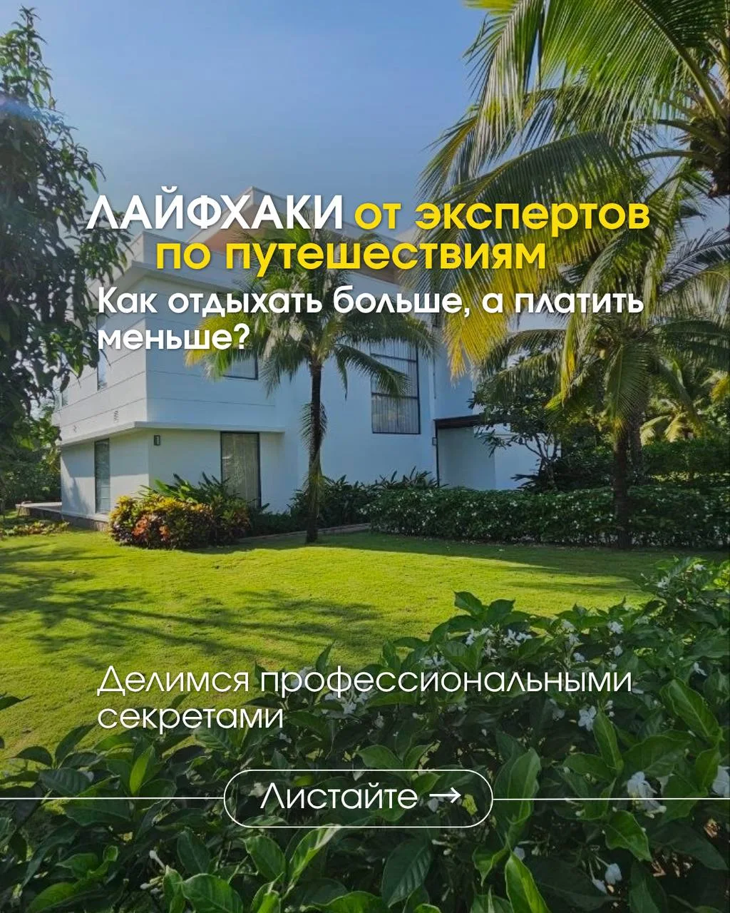 Лайфхаки от экспертов по путешествиям