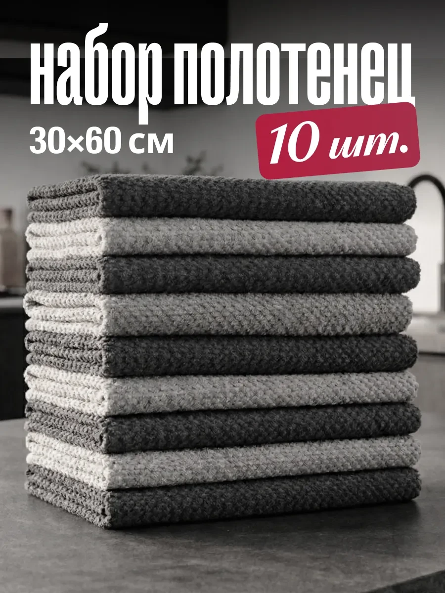 ⚡️ Полотенца кухонные салфетки из микрофибры 10 штук 60х30 см, VITART