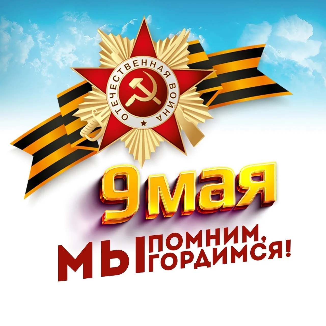 С Днём Великой Победы! 🕊️