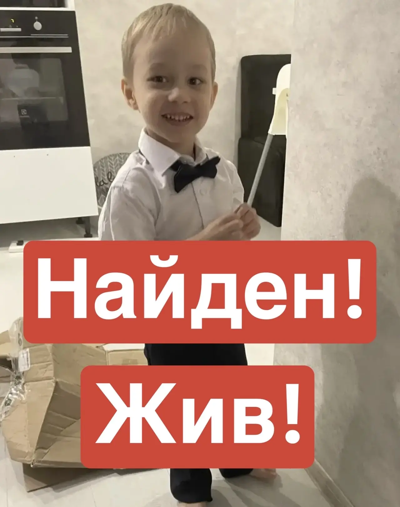 Ребенок найден, жив!