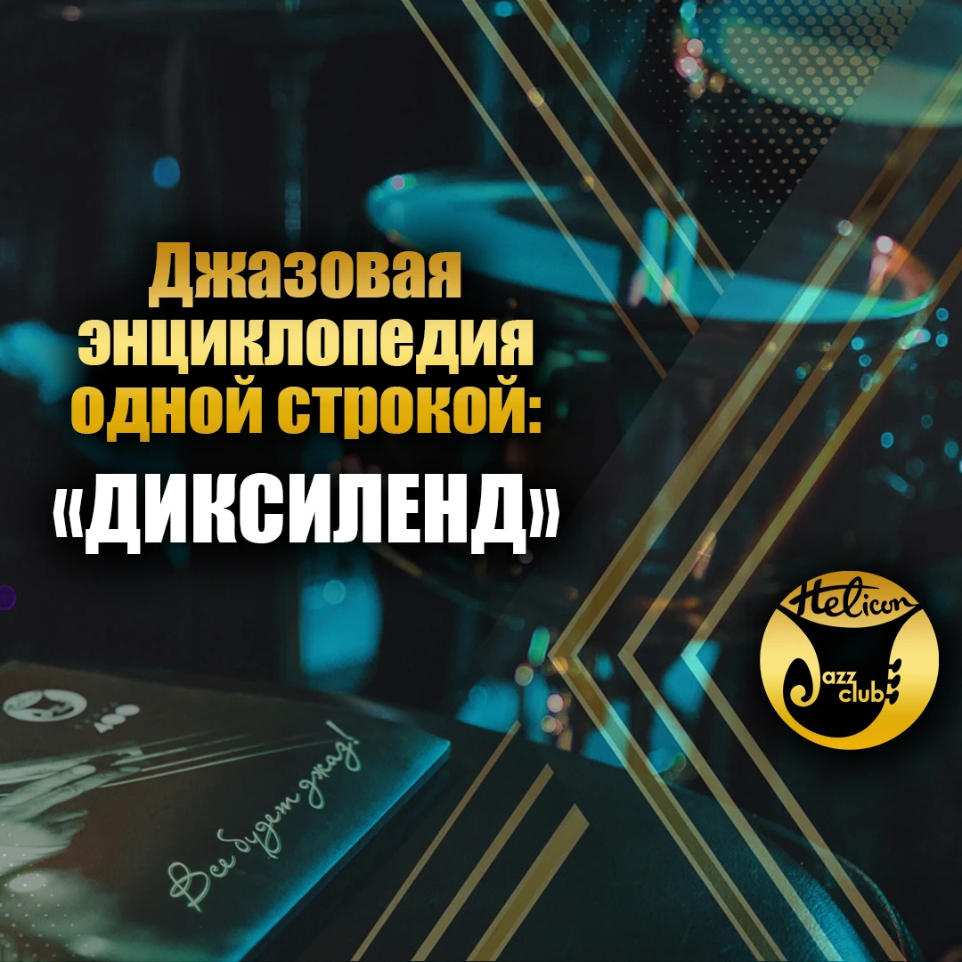 📖 Джазовая энциклопедия одной строкой: ДИКСИЛЕНД