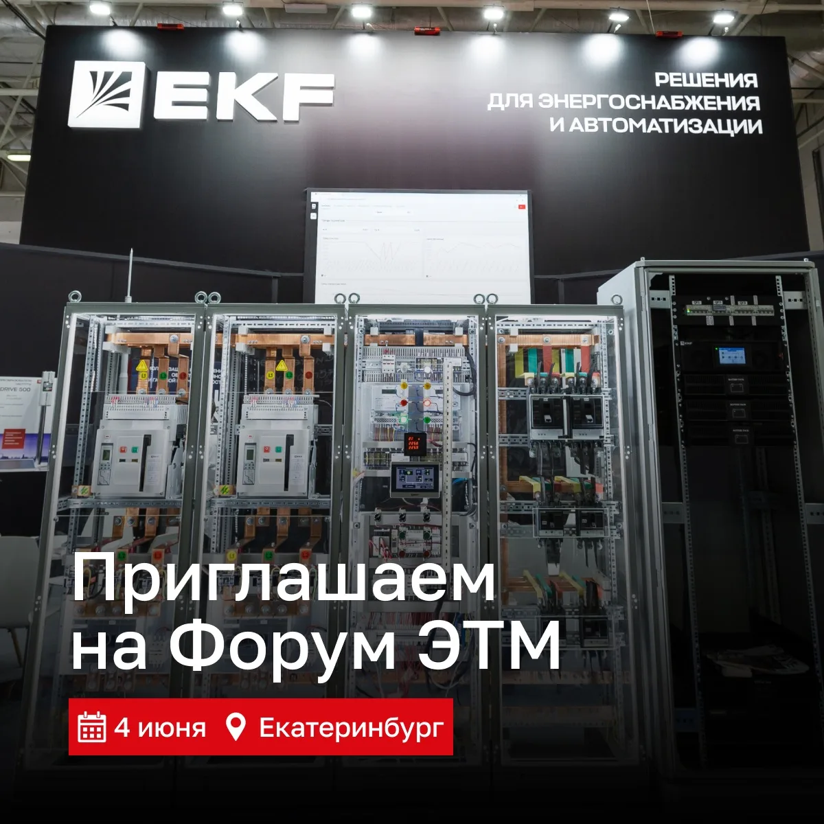 👋 Бренд EKF на Форуме ЭТМ в Екатеринбурге