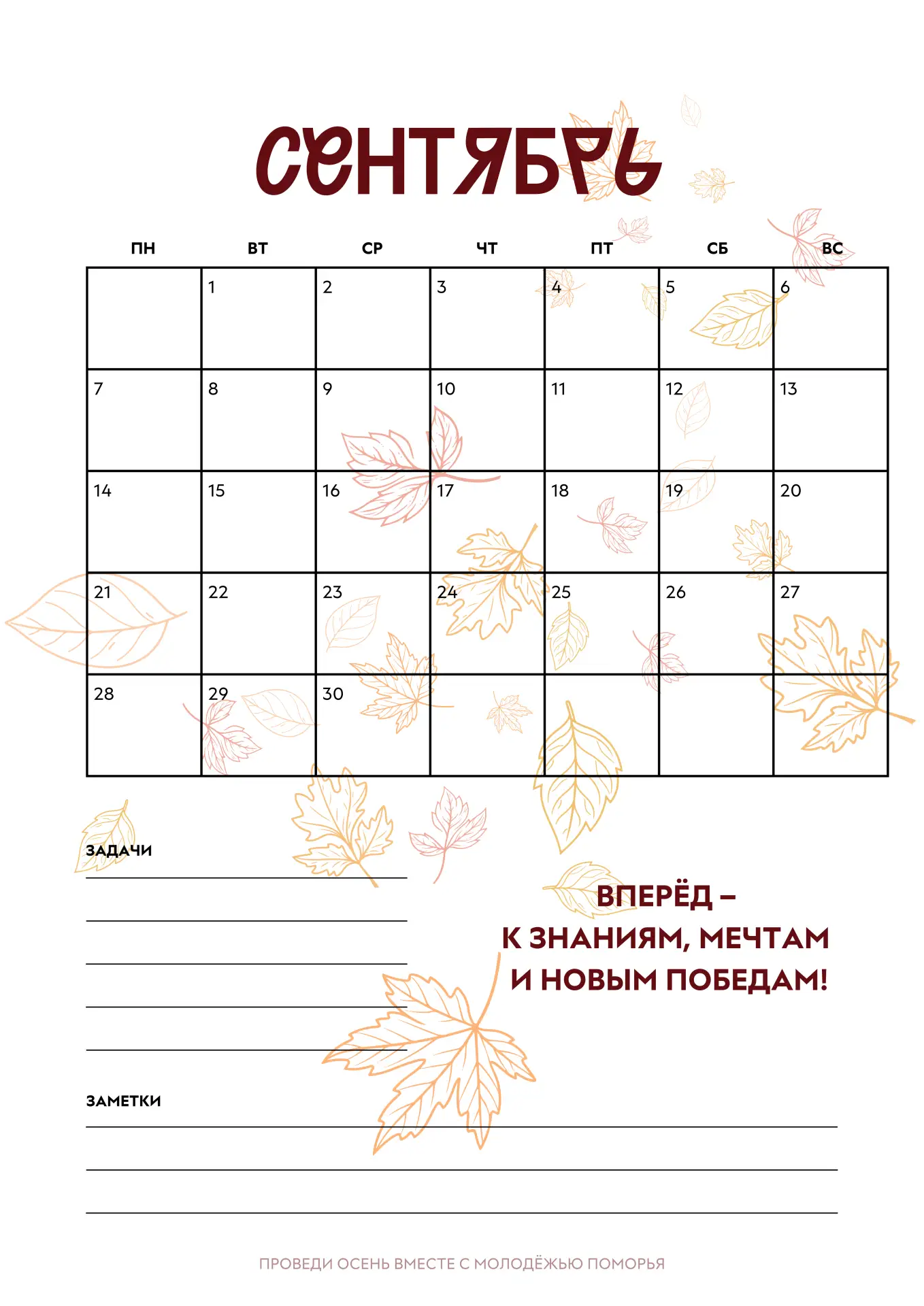 Твой осенний календарь уже тут🍂