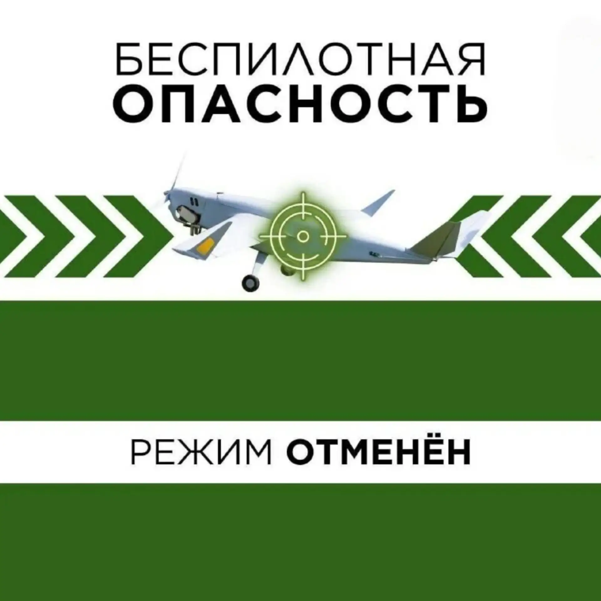 ❕Отбой беспилотной опасности на территории Югры❕