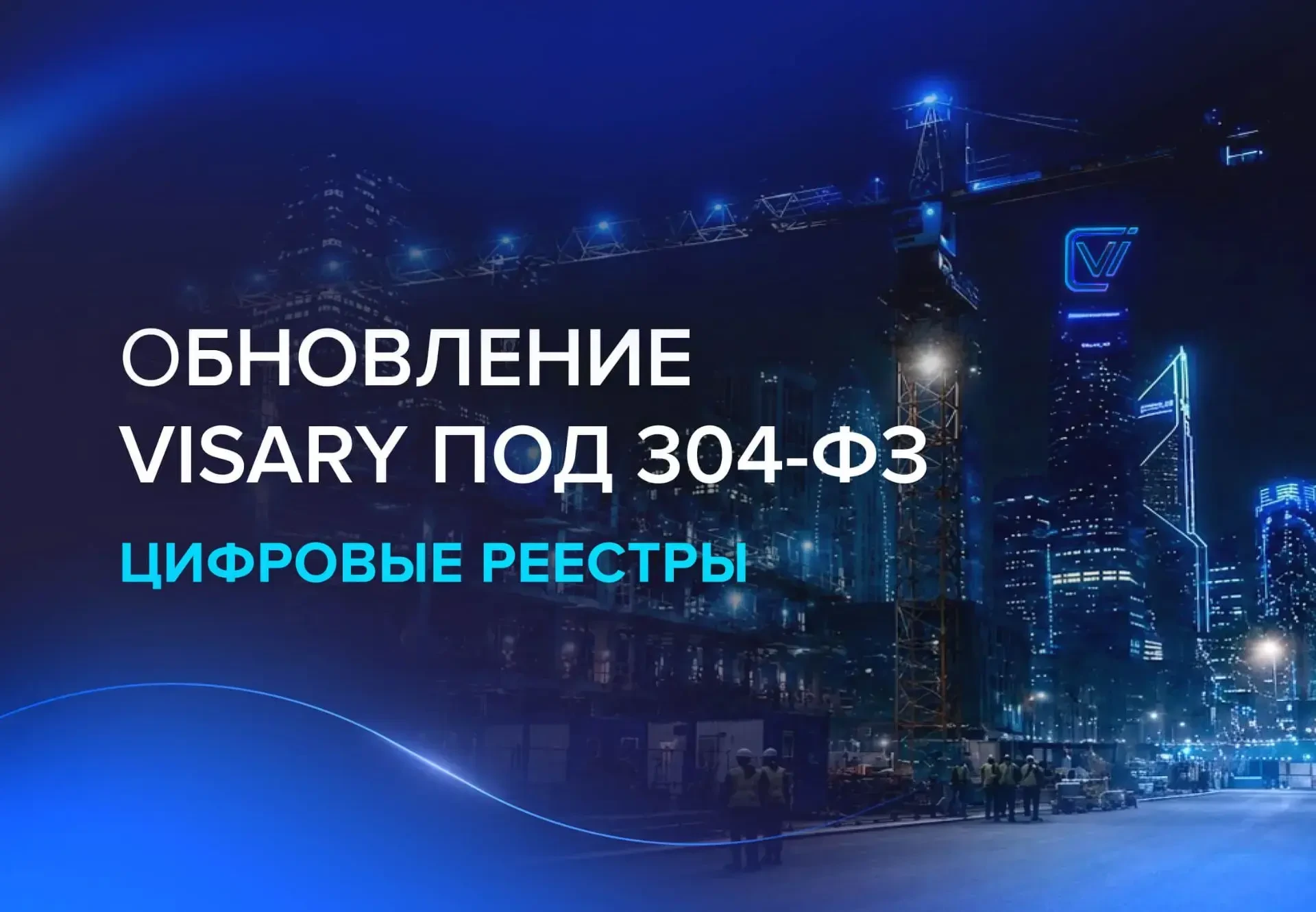 Готовность к 304-ФЗ: реестровая модель в строительстве на платформе Visary