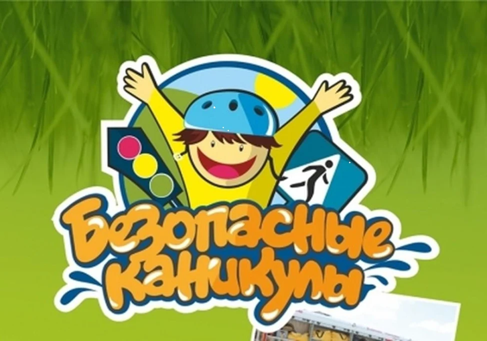 БЕЗОПАСНЫЕ КАНИКУЛЫ
«ЗНАЙТЕ! ПОМНИТЕ! И СОБЛЮДАЙТЕ! ПРАВИЛА БЕЗОПАСНОСТИ НА КАНИКУЛАХ!»

Материал пр