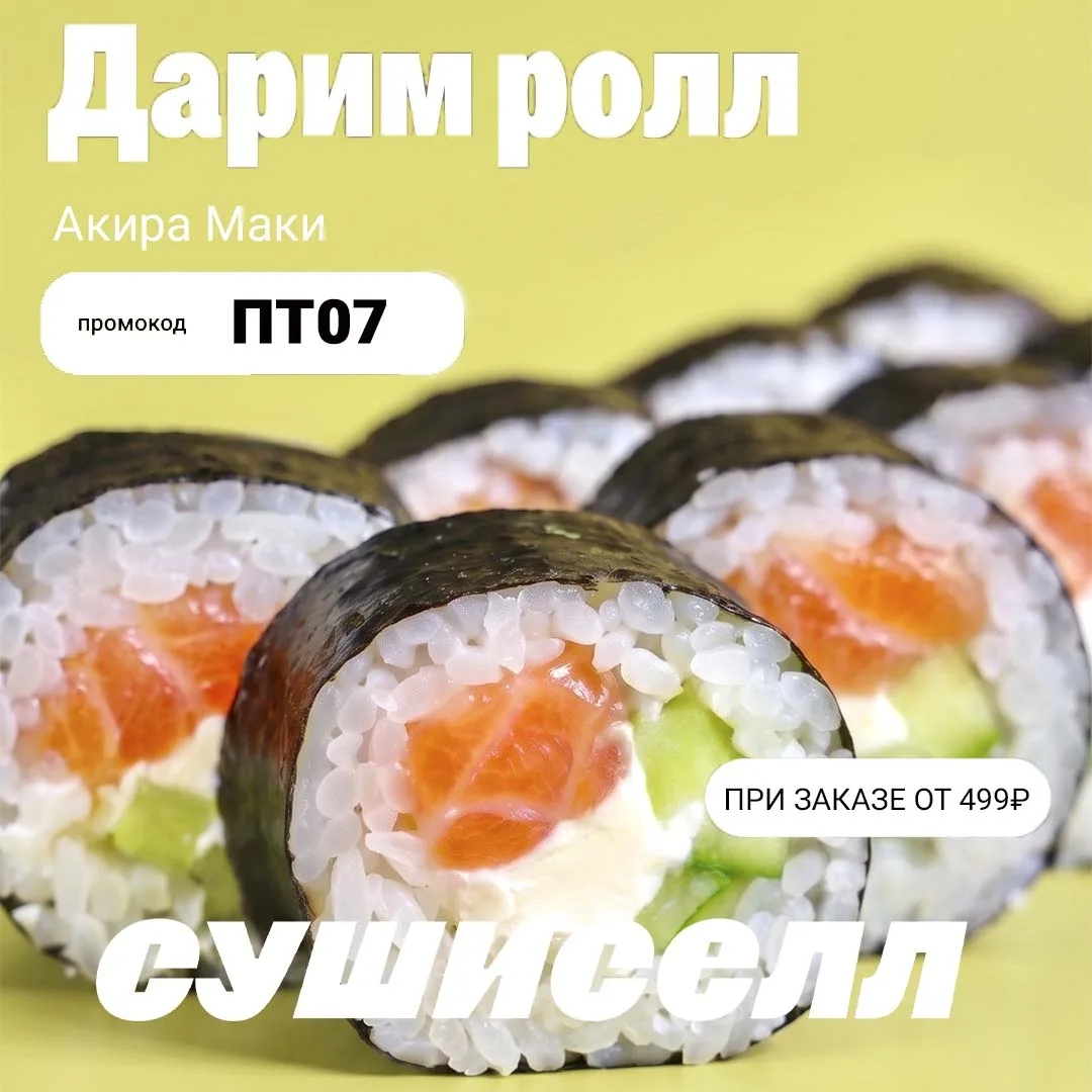Супервыгодная акция! 🔥При заказе всего от 499 ₽ дарим ролл «Акира Маки»!🍣

🎫 Промокод: ПТ07

📅 Д