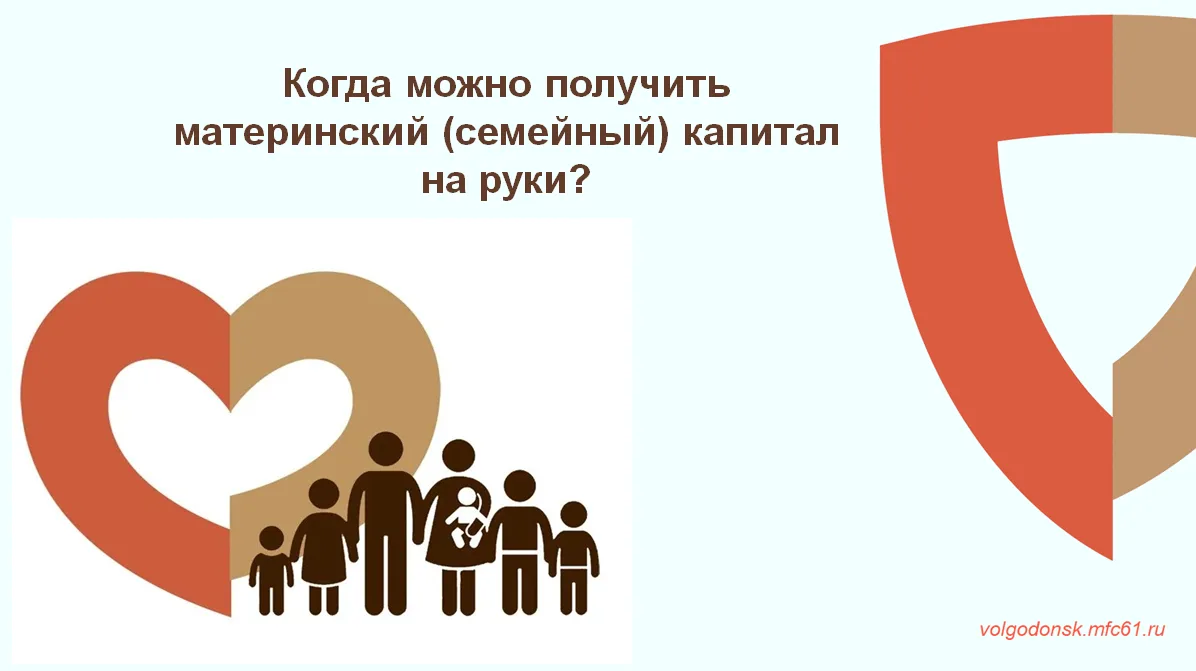 Получить материнский капитал наличными на руки полностью нельзя. Средства материнского ...