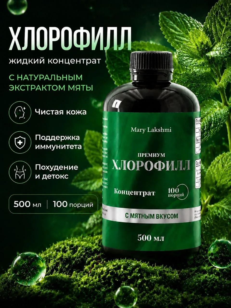 Хлорофилл жидкий натуральный для похудения