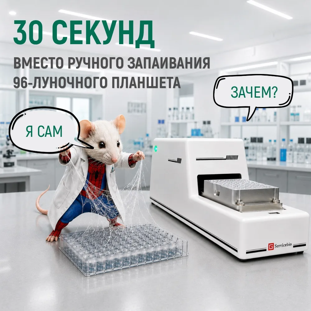 ❌ Плохо запечатали планшет, и во время реакции можно потерять часть образца из-за испар...