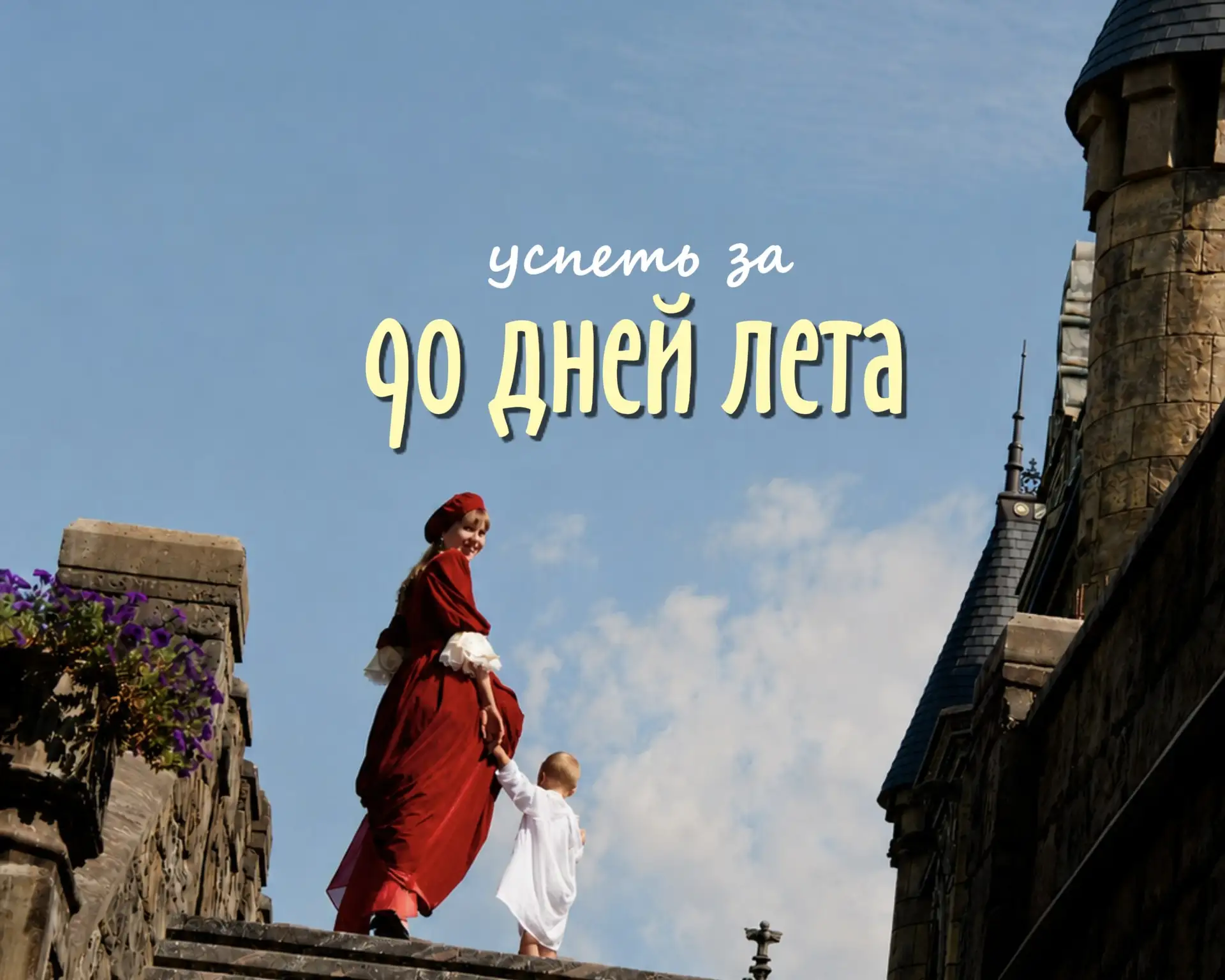 ПЕРВЫЙ ДЕНЬ ЛЕТА!