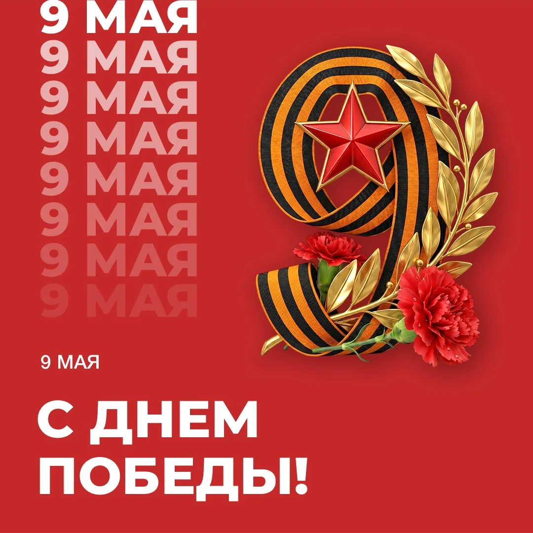 С Днем Победы!