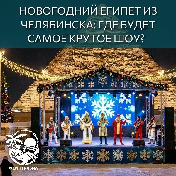 ✨ НОВОГОДНИЙ ЕГИПЕТ ИЗ ЧЕЛЯБИНСКА: ГДЕ БУДЕТ САМОЕ КРУТОЕ ШОУ? 🎄🎉