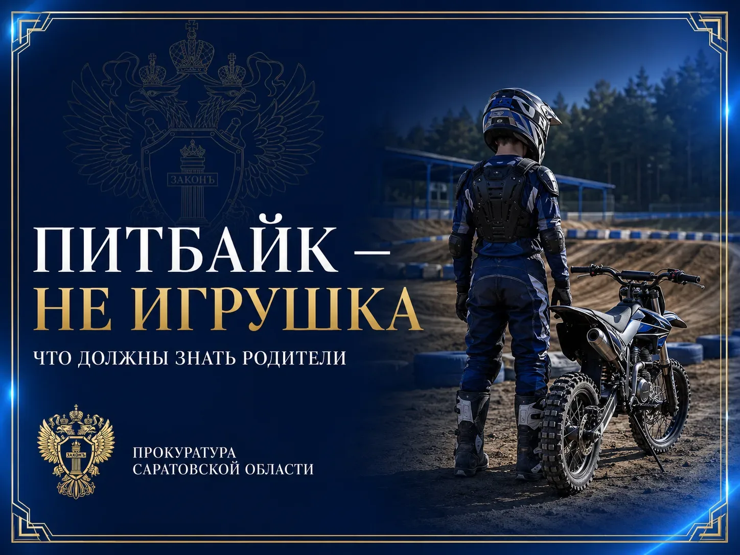 ПИТБАЙК РЕБЁНКУ: ЧТО ДОЛЖНЫ ЗНАТЬ РОДИТЕЛИ