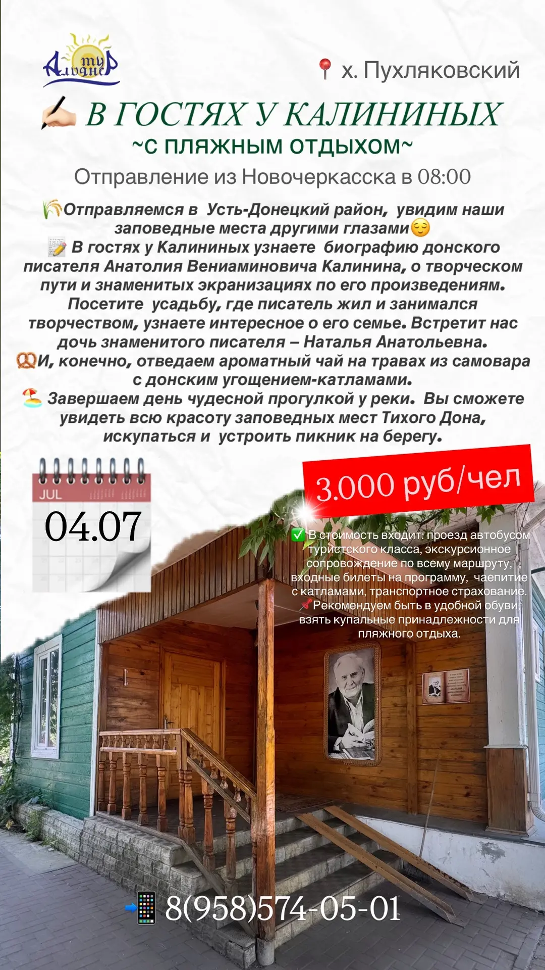 ✍🏻 В ГОСТЯХ У КАЛИНИНЫХ 
~х. Пухляковский ~с пляжным отдыхом~

🗓️ 04.07.2026
Отправление из Новоче