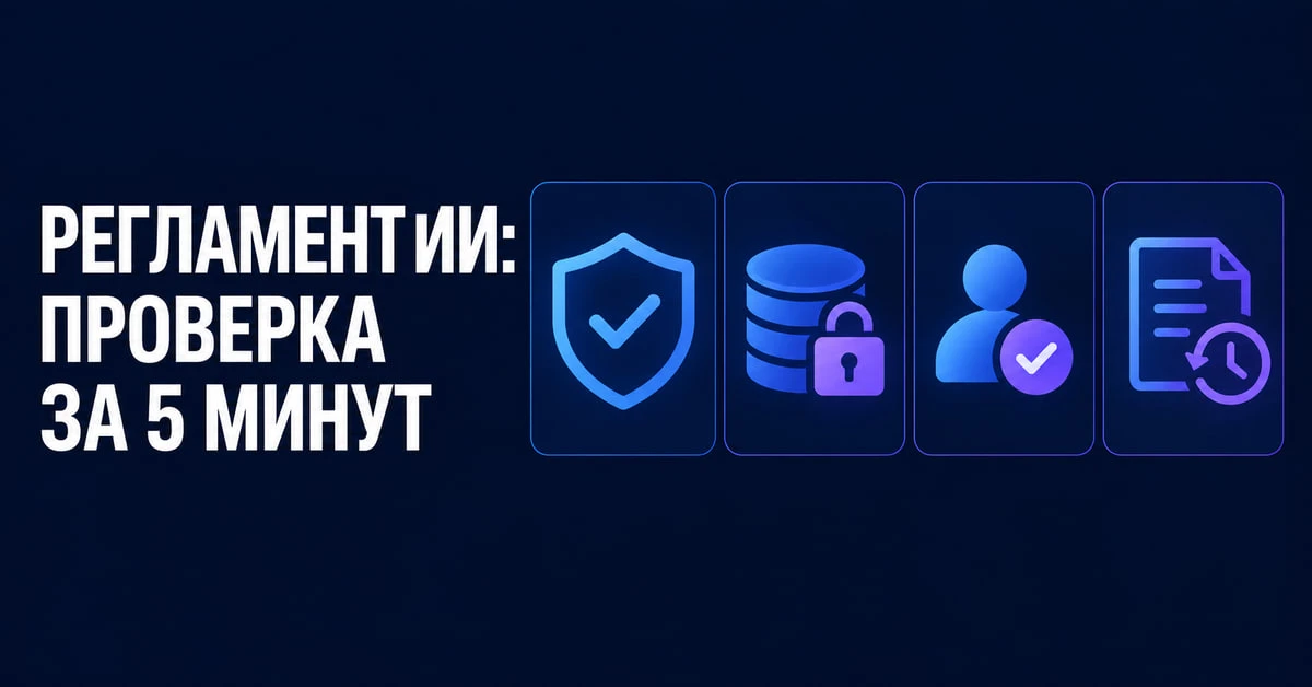 🛡 Что должно быть в регламенте ИИ к октябрю