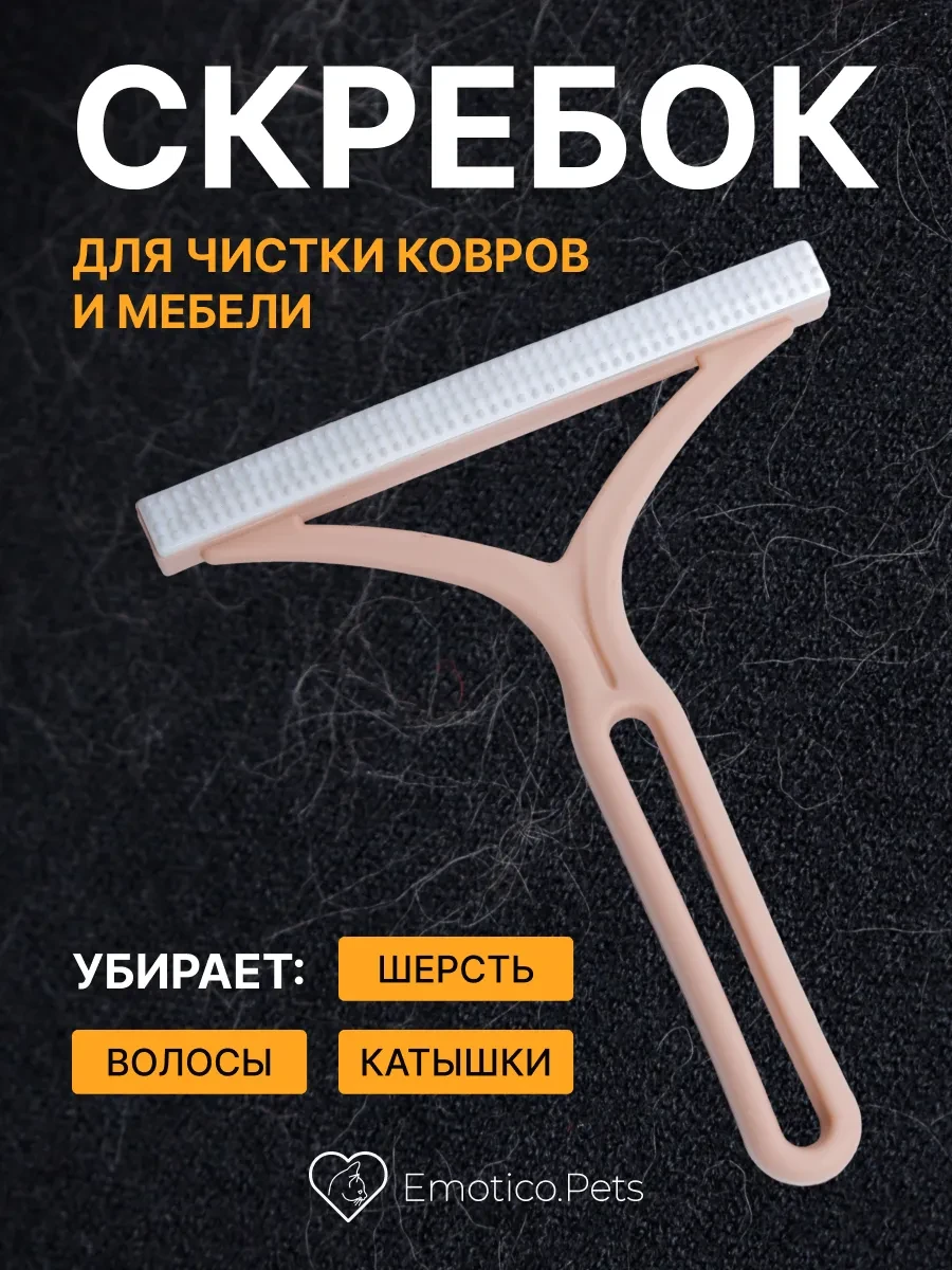 ⚡️ Скребок от шерсти для одежды и мебели, Emotico.Pets