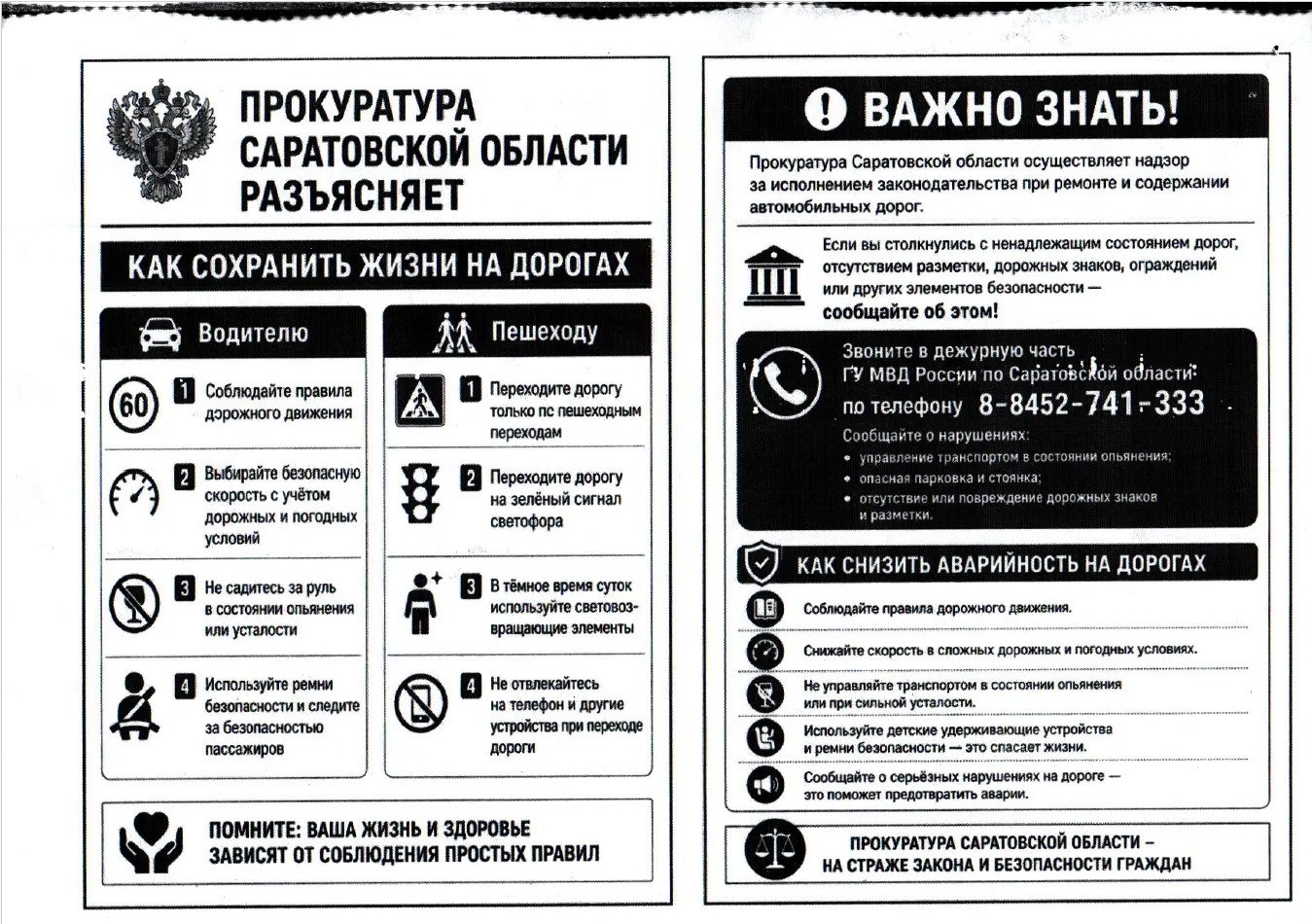 ‼️Прокуратура Саратовской области разъясняет! "Как сохранить жизни на дорогах!