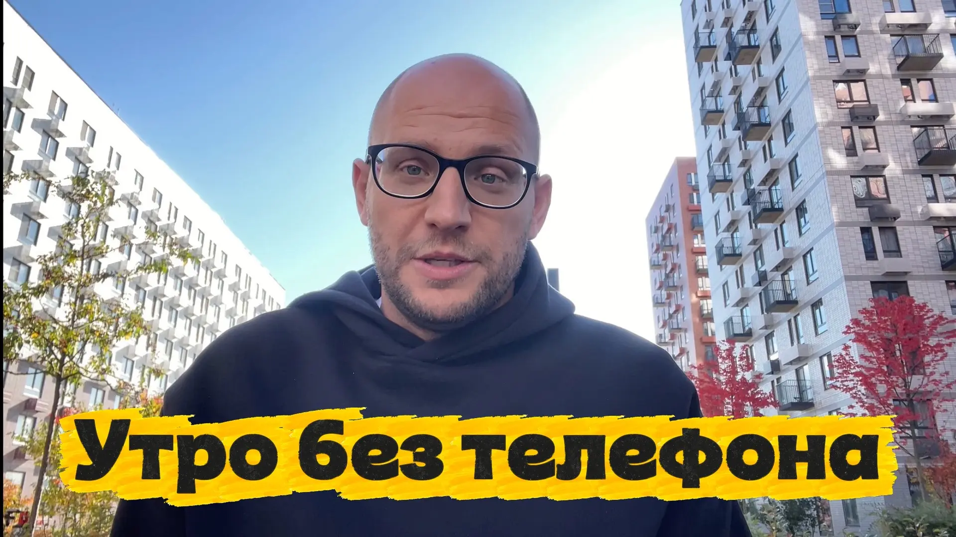 Не начинайте свой день с телефоном в руках