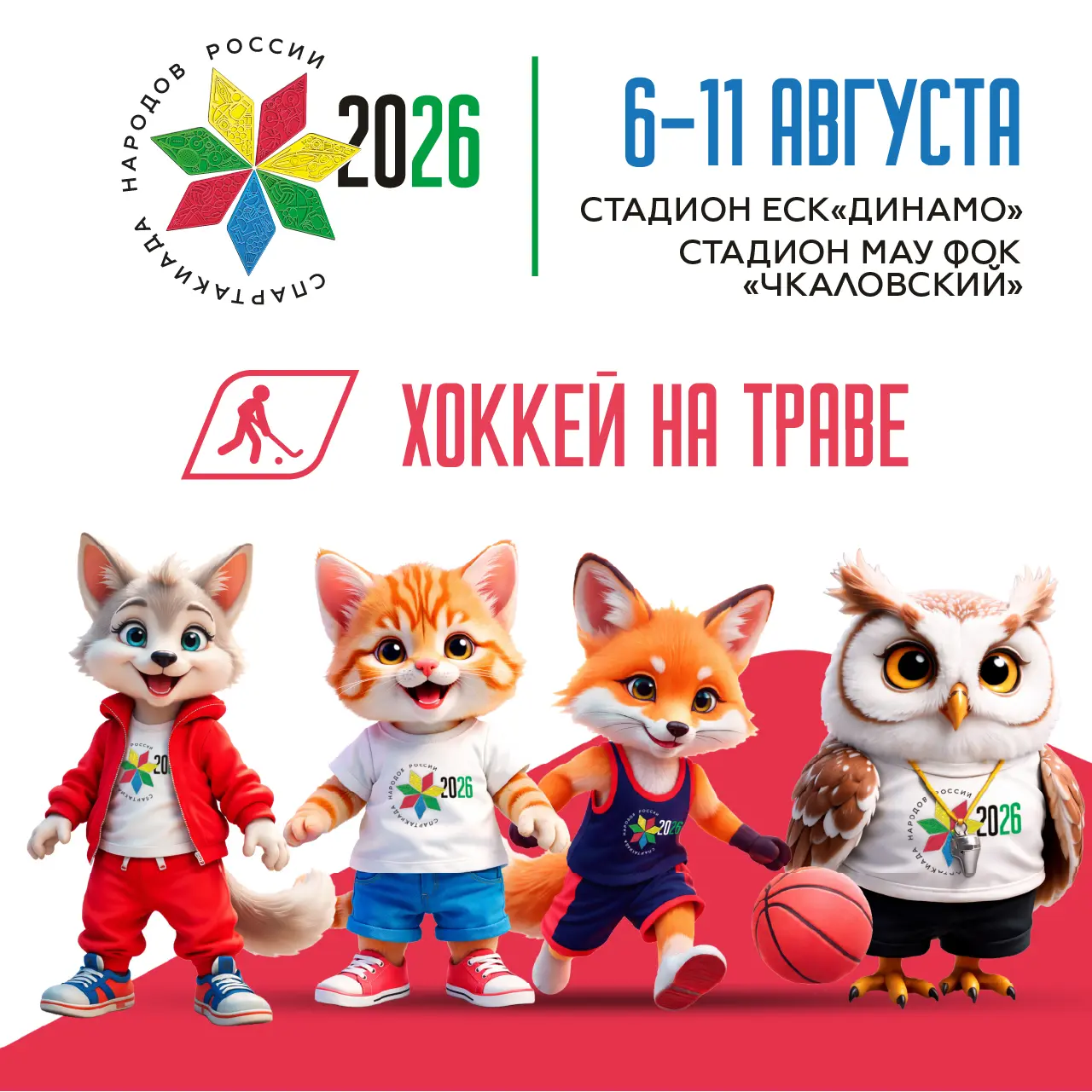 Болей за своих на Спартакиаде