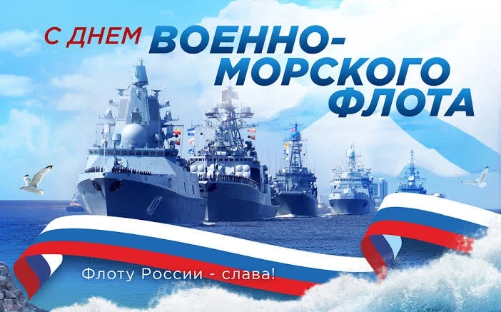 🎉 С Днём Военно‑Морского Флота — 2026! 🎉🚢⚓


Ежегодно в последнее воскресенье июля в России честв