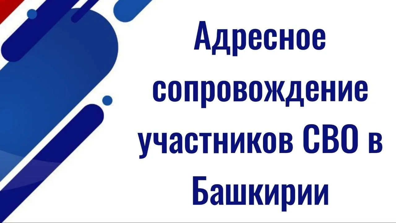 Глава Башкирии Радий Хабиров подписал указ об адресном сопровождении участников специальной военной 