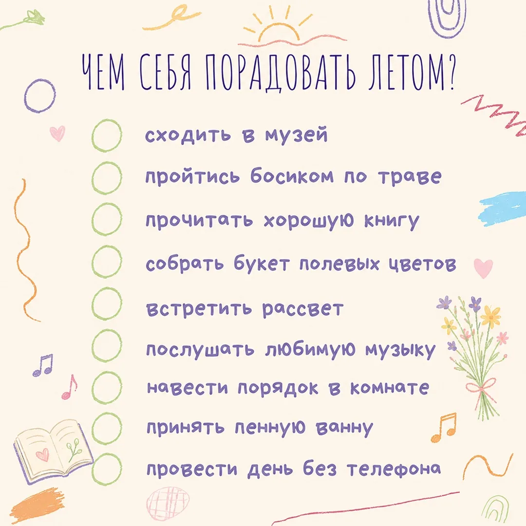 Лето — лучшее время для маленьких радостей ☀️

Сохраняй наш чек-лист и отправляйся на поиски главног
