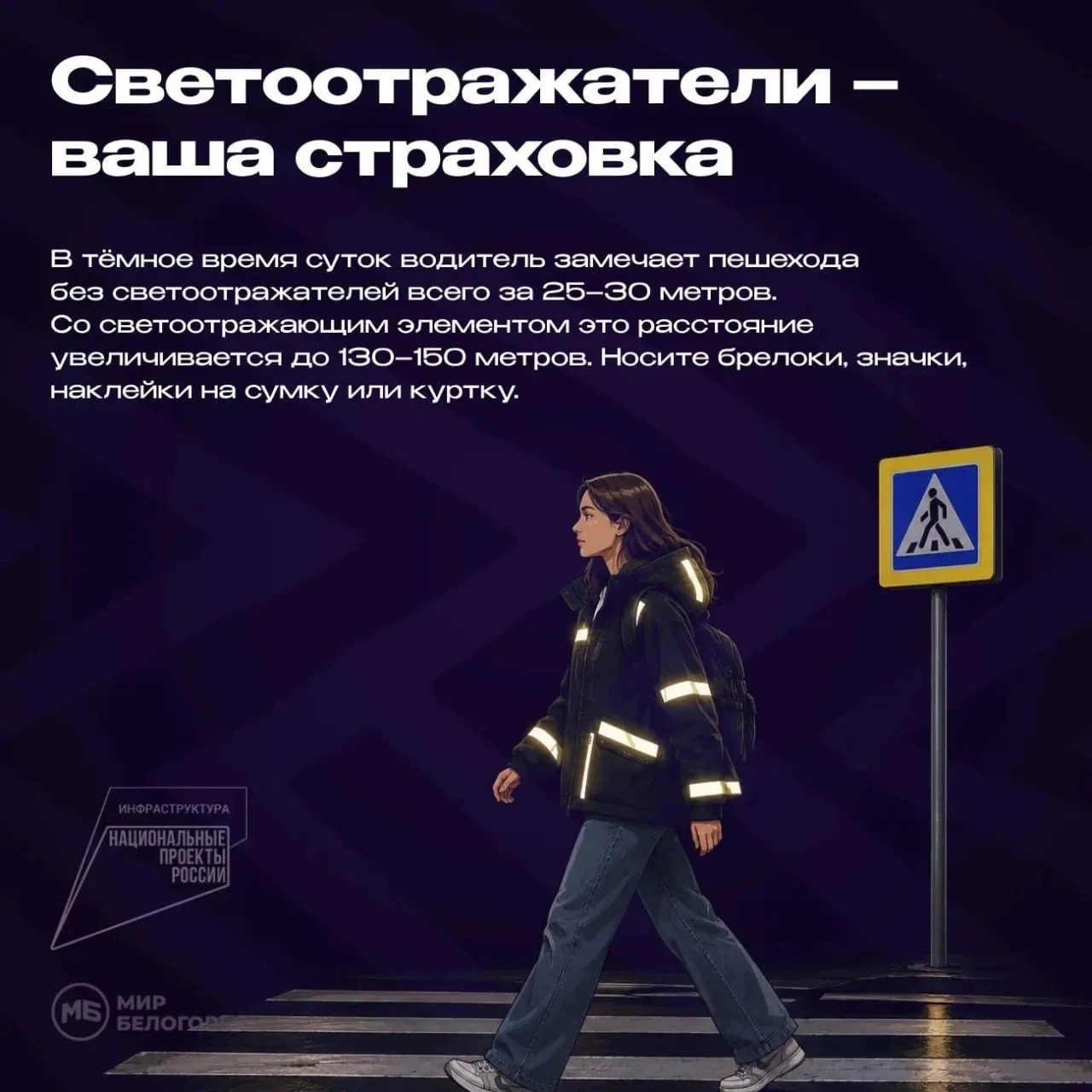 Как правильно переходить дорогу в тёмное время суток?
