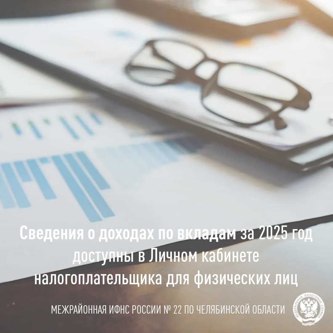 Межрайонная ИФНС России № 22 по Челябинской области сообщает, что в Личном кабинете налогоплательщик
