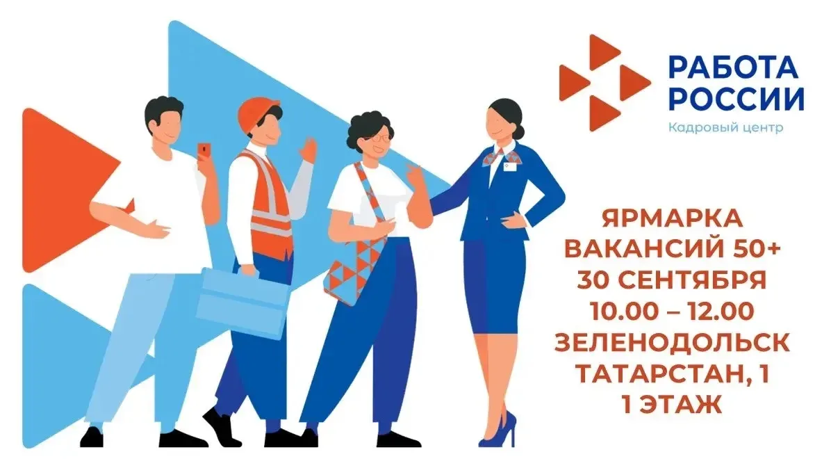 В Зеленодольске пройдет ярмарка вакансий для соискателей 50+