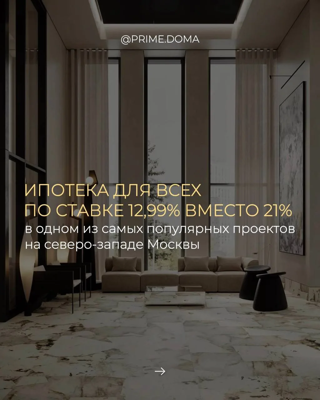 Один из самых популярных проектов на северо-западе Москвы, запустил ипотеку по ставке 1...