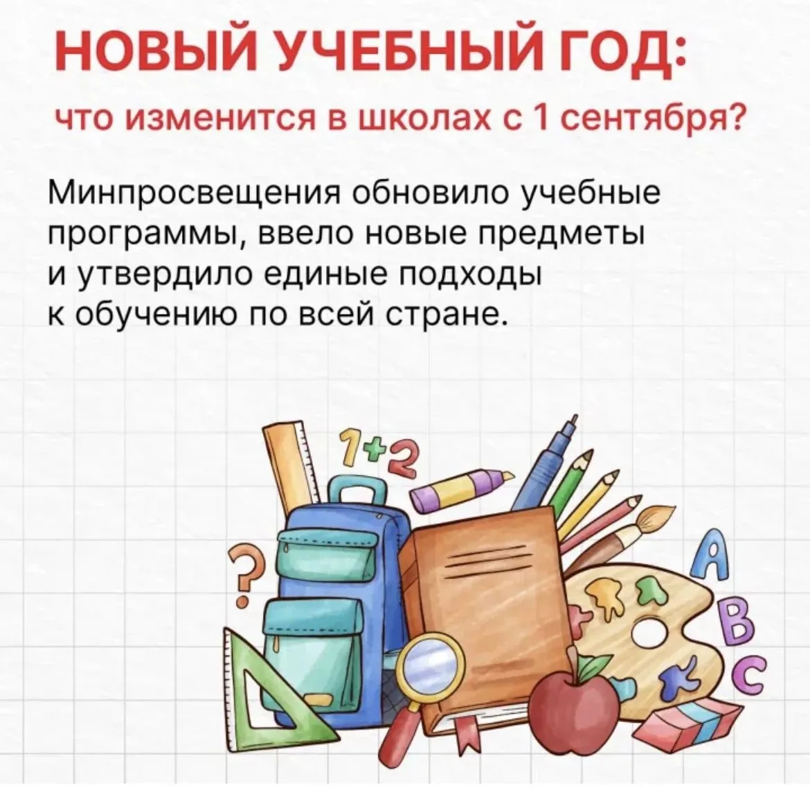 📖 С 1 сентября в российских школах начнут действовать нововведения.