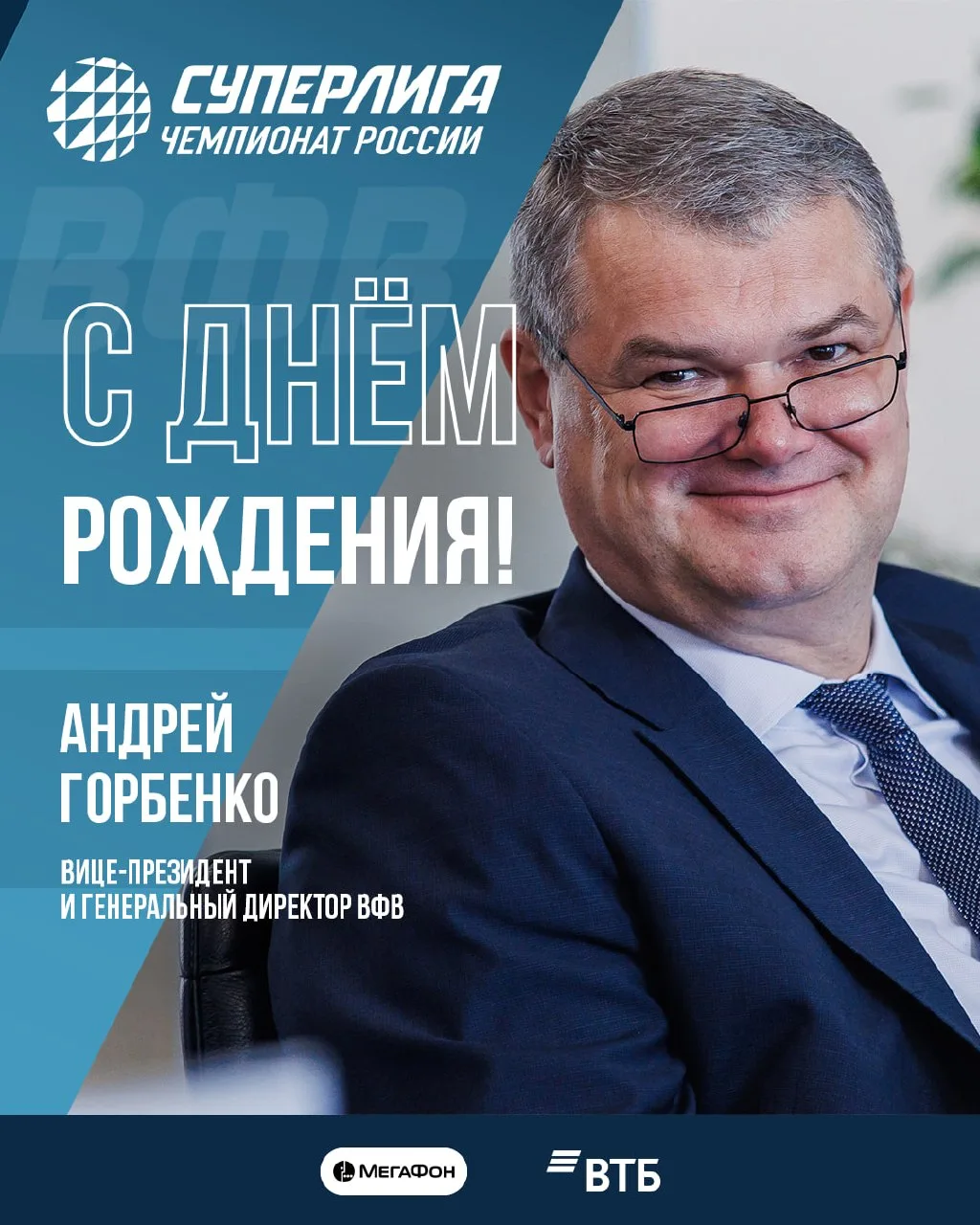 🎉 Поздравляем с днём рождения Андрея Владимировича Горбенко — вице-президента и генерального директ