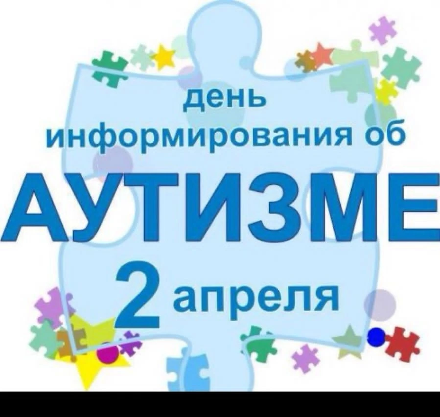 В целях повышения информированности общественности о вопросах аутизма, формирования инк...