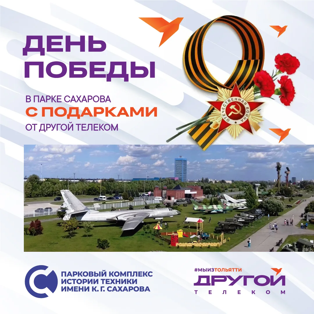 Уважаемые абоненты, партнеры и подписчики!😊  Мы приглашаем вас 9 мая 2026г с 11:00 до 14:00 часов по