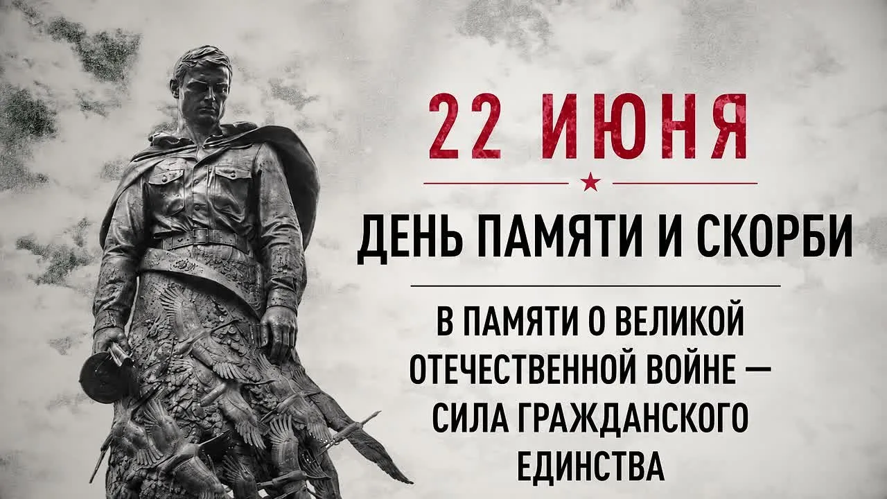 22 июня — День памяти и скорби 
 
Сегодня мы склоняем головы в память о тех, кто отдал свои жизни в 