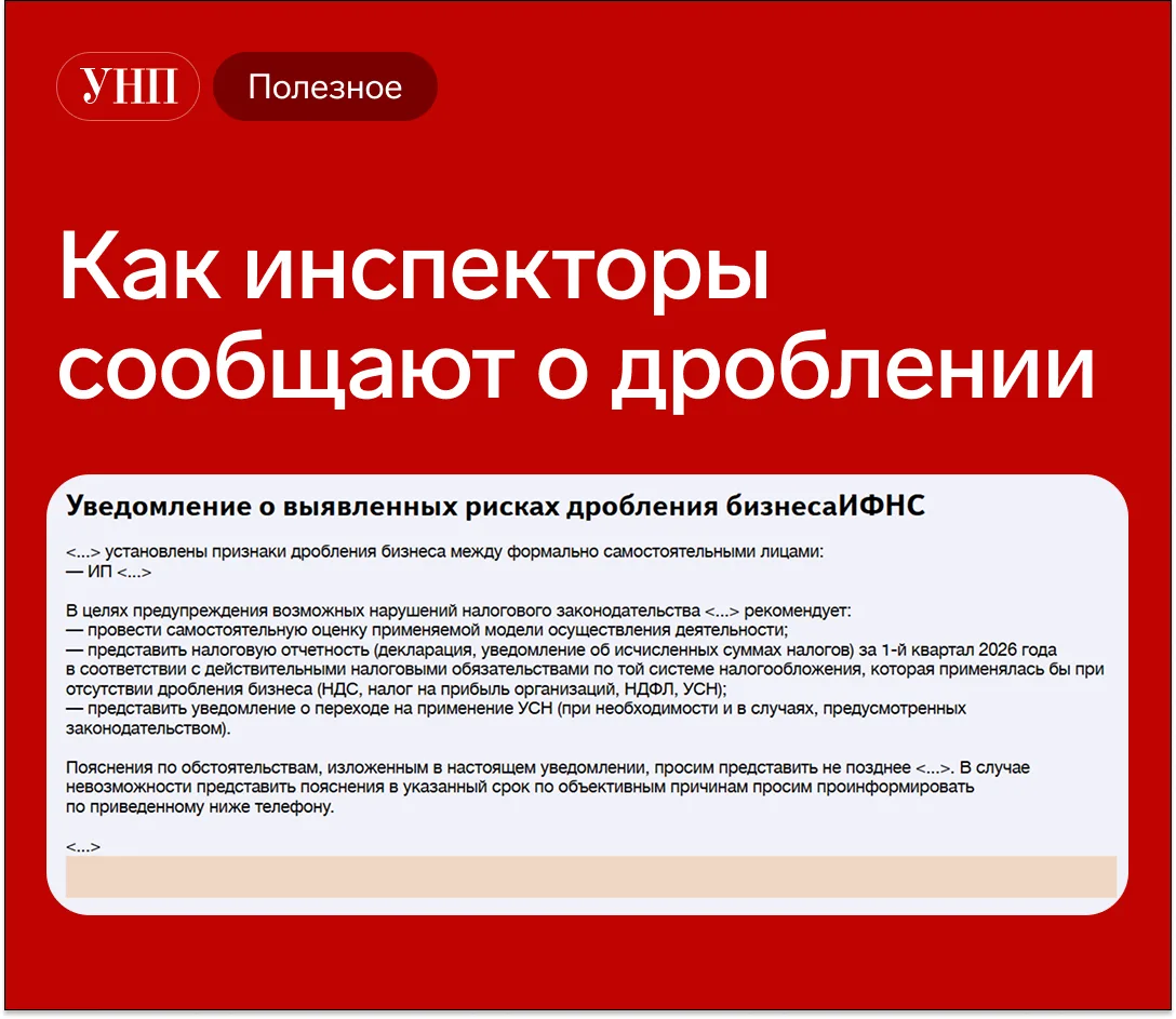 ❗️Предприниматели массово получают письма о рисках дробления  Налоговики уже видят, какие предприним