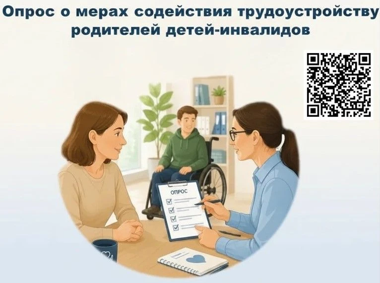 📢 Приглашаем родителей детей-инвалидов пройти опрос!