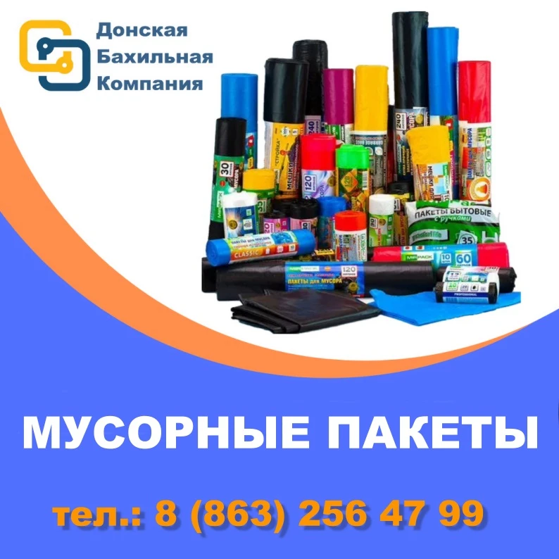 Мусорные пакеты — это специализированные мешки для сбора и транспортировки отходов, кот...