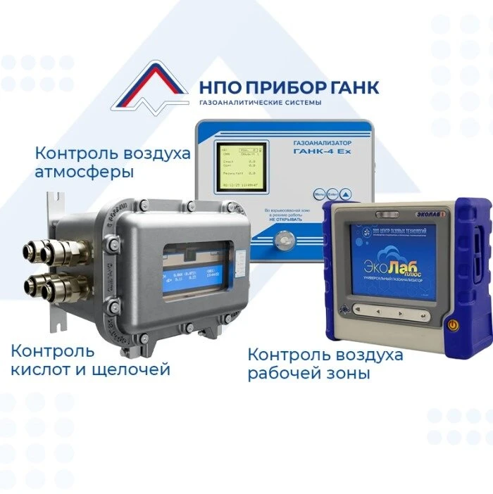 Газоанализаторы ГАНК: надежный контроль воздуха!